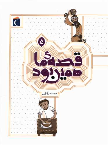 قصه ما همین بود (5)