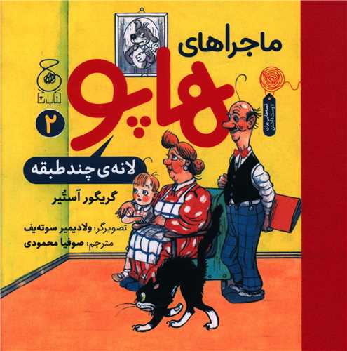 ماجراهای هاپو (2)(خشتی)