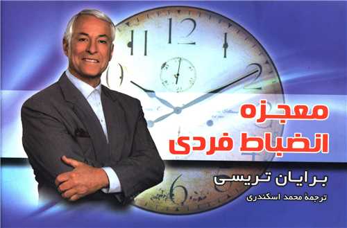 معجزه انضباط فردی (جیبی)