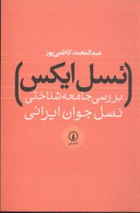نسل ايکس (ني)