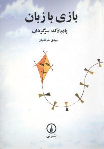 بازي با زبان (بادبادک سرگردان)(ني)