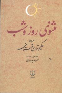 مثنوي روز و شب (ني)