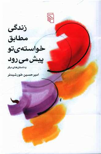 زندگی مطابق خواسته تو پیش میرود 