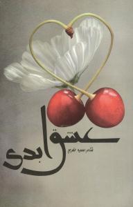 عشق ابدی 