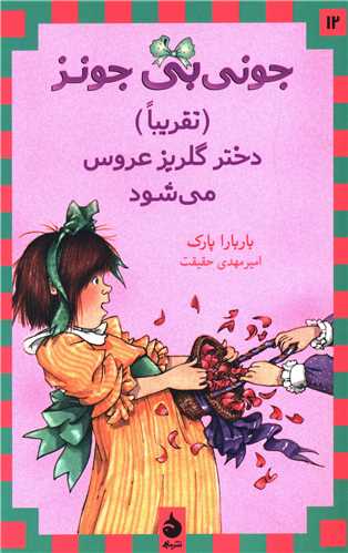 جوني بي جونز (12)(دختر گلريز عروس مي‌شود)(ماهي)