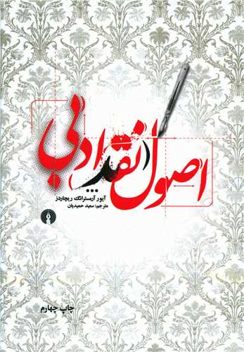 اصول نقد ادبي (علمي فرهنگي)