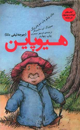 هیوپاین (جوجه تیغی دانا)
