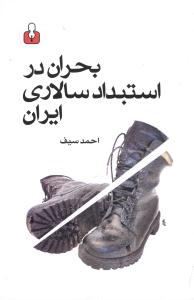 بحران در استبداد سالاری ایران 