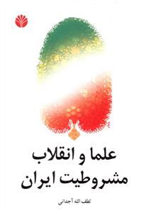 علما و انقلاب مشروطیت ایران 