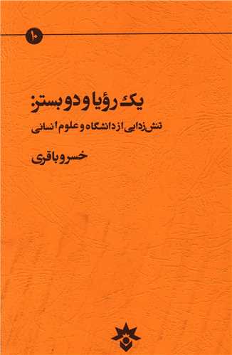یک رویا و دو بستر تنش زدایی