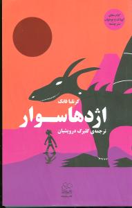 اژدهاسوار (پالتویی)