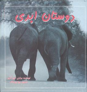 دوستان ابدي (مهتاب)