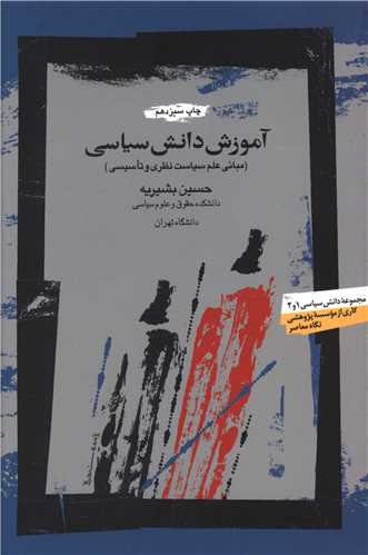 آموزش دانش سیاسی (شومیز)