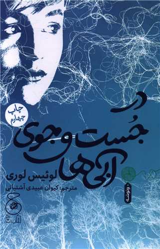 در جست‌وجوی آبیها 