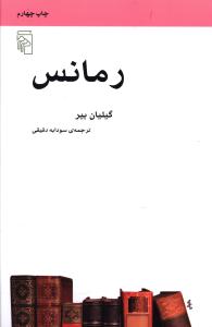 رمانس (مکاتب ادبی)