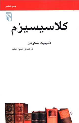 کلاسیسیزم (مکاتب ادبی)
