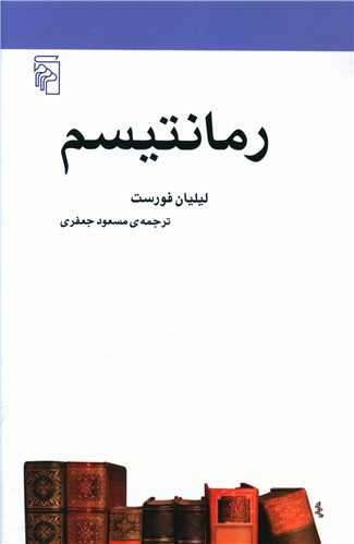 رمانتیسم (مکاتب ادبی)