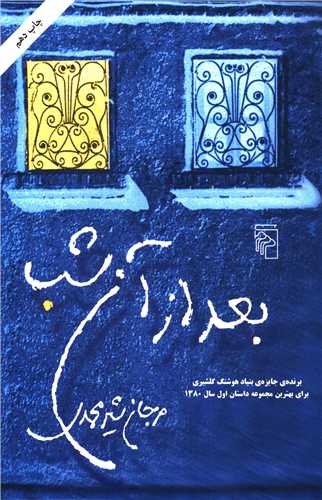 بعد از آن شب (مرکز)