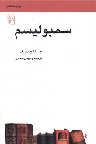 سمبولیسم (مکاتب ادبی)