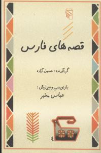 قصه‌های فارس