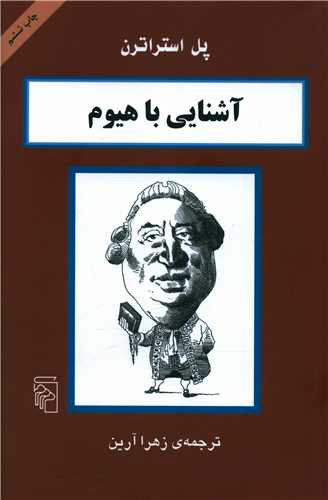 آشنایی با هیوم 