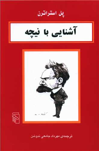آشنایی با نیچه 