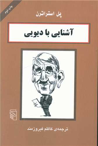 آشنایی با دیویی 
