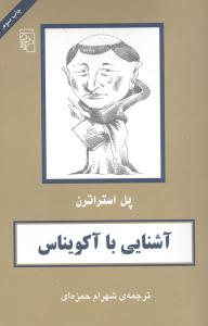 آشنایی با آکویناس 