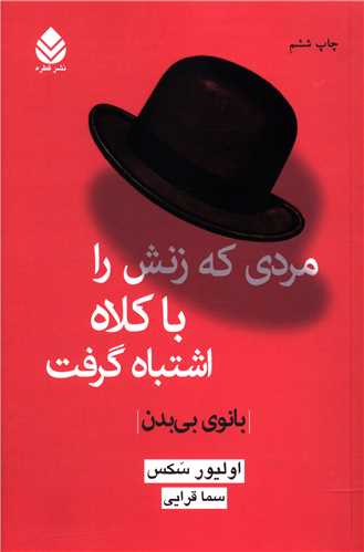 مردی که زنش را با کلاه اشتباه گرفت (بانوی بیبدن)