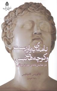 نامه‌اي به اورست و کوچه‌هاي تبس (قطره)