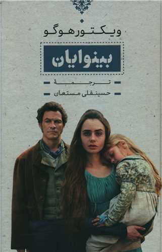 بینوایان (2جلدی)(قابدار)(بدرقه جاویدان)