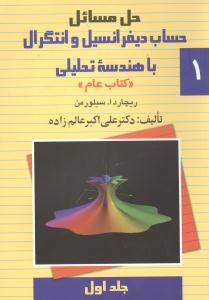 حل مسائل حساب دیفرانسیل و انتگرال با هندسه تحلیلی (1)