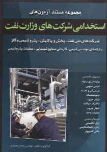آزمونهاي استخدامي شرکت‌هاي وزارت نفت (شباهنگ)