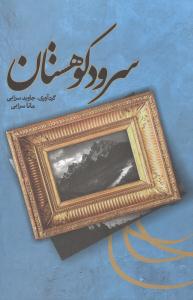 سرود کوهستان 