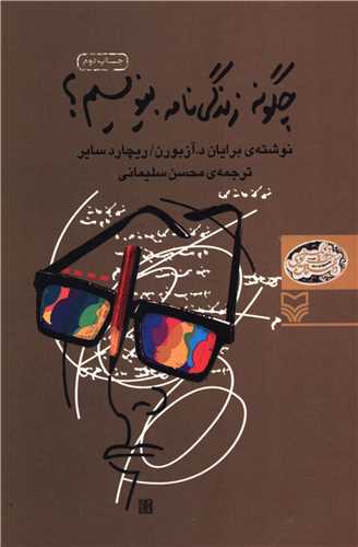 چگونه زندگي‌نامه بنويسيم (سوره مهر)