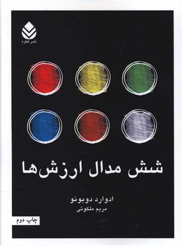 شش مدال ارزشها