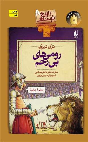 تاریخ ترسناک (8)(رومیهای بیرحم)