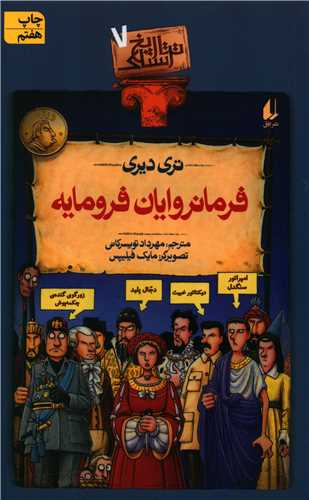 تاریخ ترسناک (7)(فرمانروایان فرومایه)