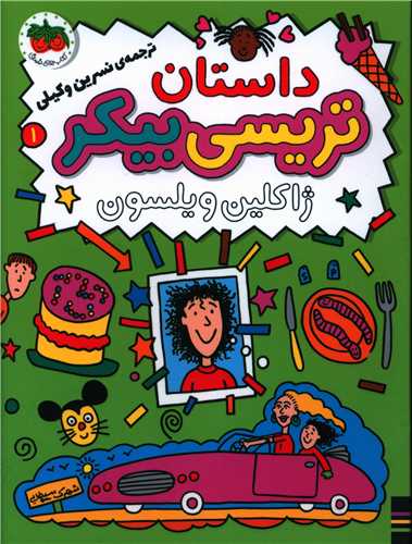 داستان تریسی بیکر(1)(رمان کودک)