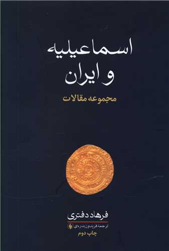 اسماعیلیه و ایران 