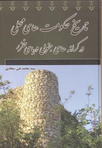 تاريخ حکومتهاي محلي (معين)
