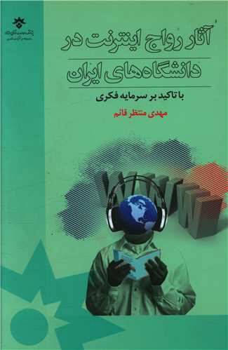 آثار رواج اینترنت در دانشگاه های ایران