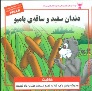 کودک و مهارتهای زندگی (دندان سفید و ساقه بامبو)