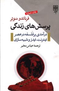 پرسشهاي زندگي (طرح نو)