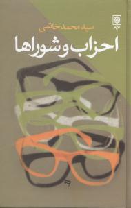 احزاب و شوراها (طرح نو)