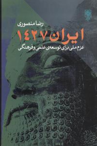 ایران 1427