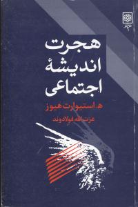 هجرت انديشه اجتماعي (طرح نو)