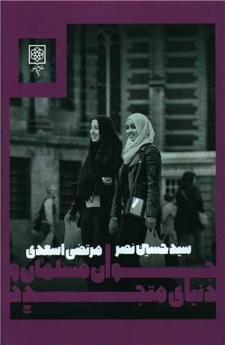 جوان مسلمان و دنیای متجدد 