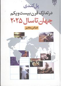 در تدارک قرن بيست و يکم جهان تا سال 2025 (طرح نو)