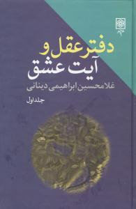 دفتر عقل و آيت عشق (3 جلدي)(طرح نو)